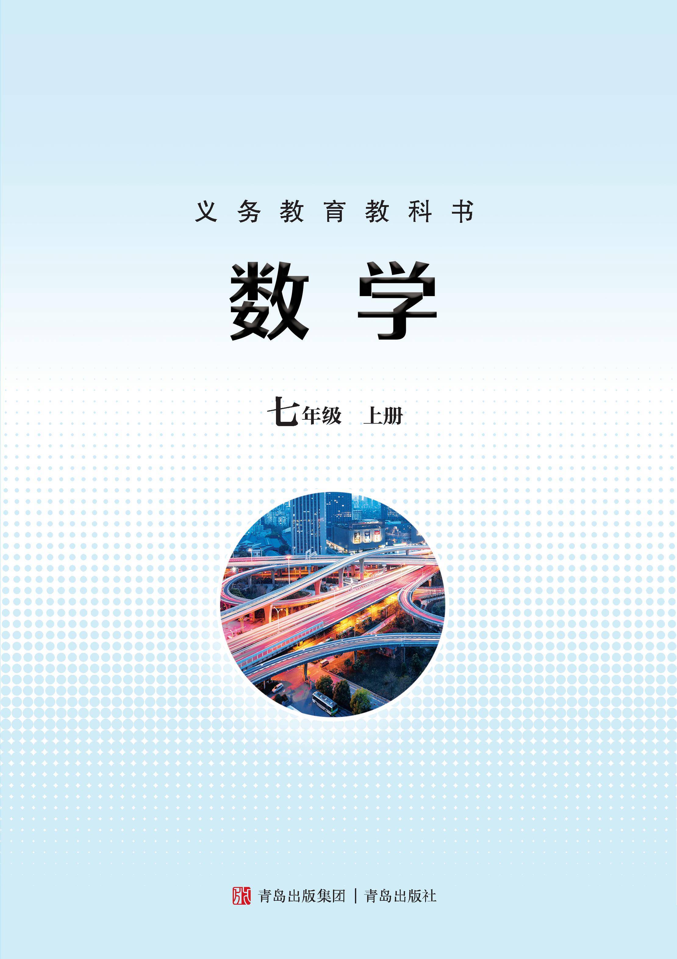 青岛版七年级上册数学电子课本教材