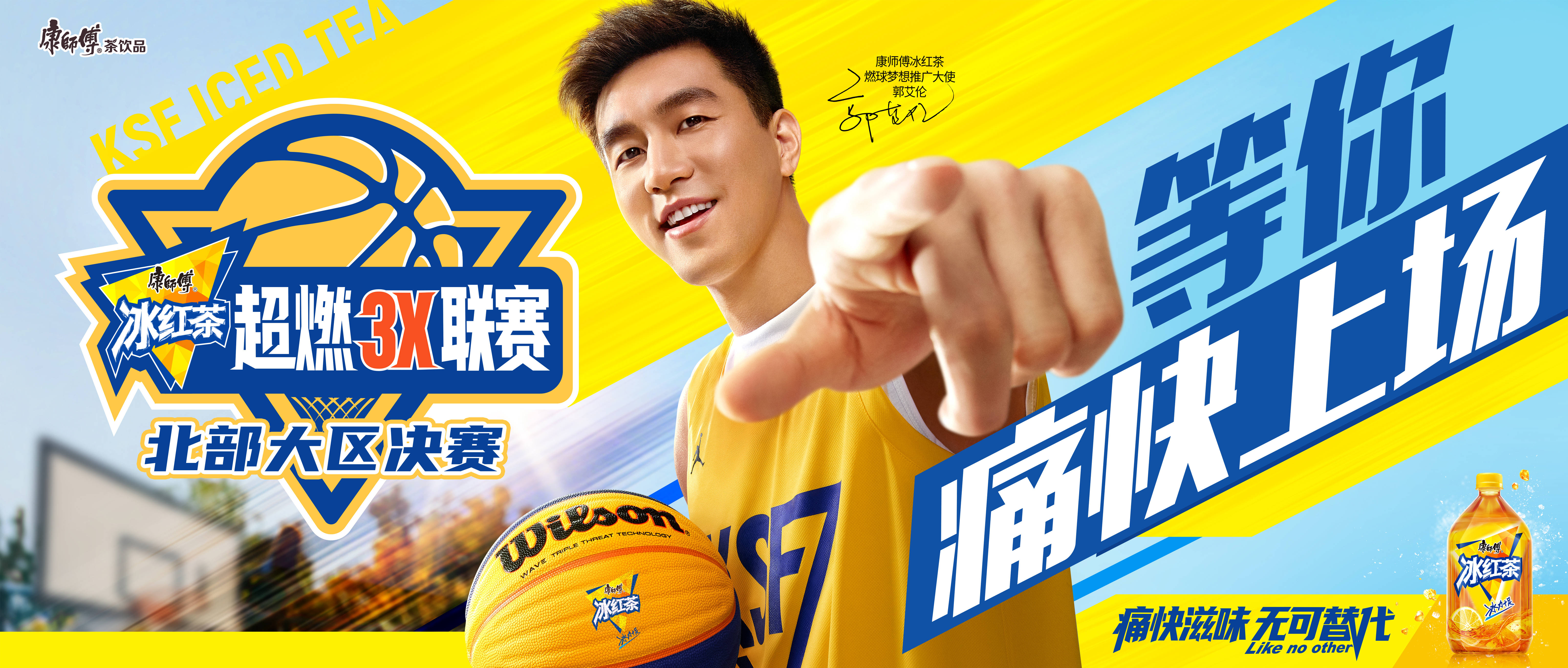 痛快之战,闪耀西安!2025康师傅冰红茶超燃3X联赛北部大区决赛圆满落幕