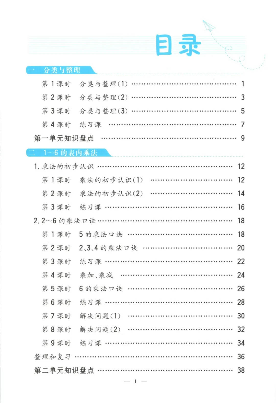 小学同步测控优化设计二年级上册数学