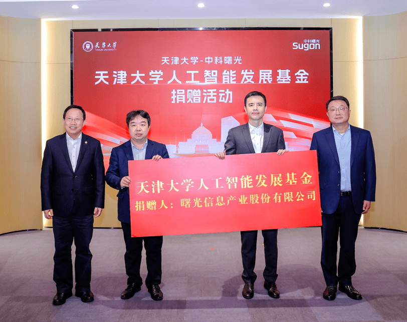 《中科曙光与天津大学深化合作,共建产教融合创新中心》