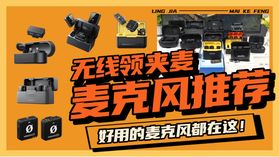 麦克风哪个牌子好?领夹麦克风十大品牌,十大音质最好的领夹麦
