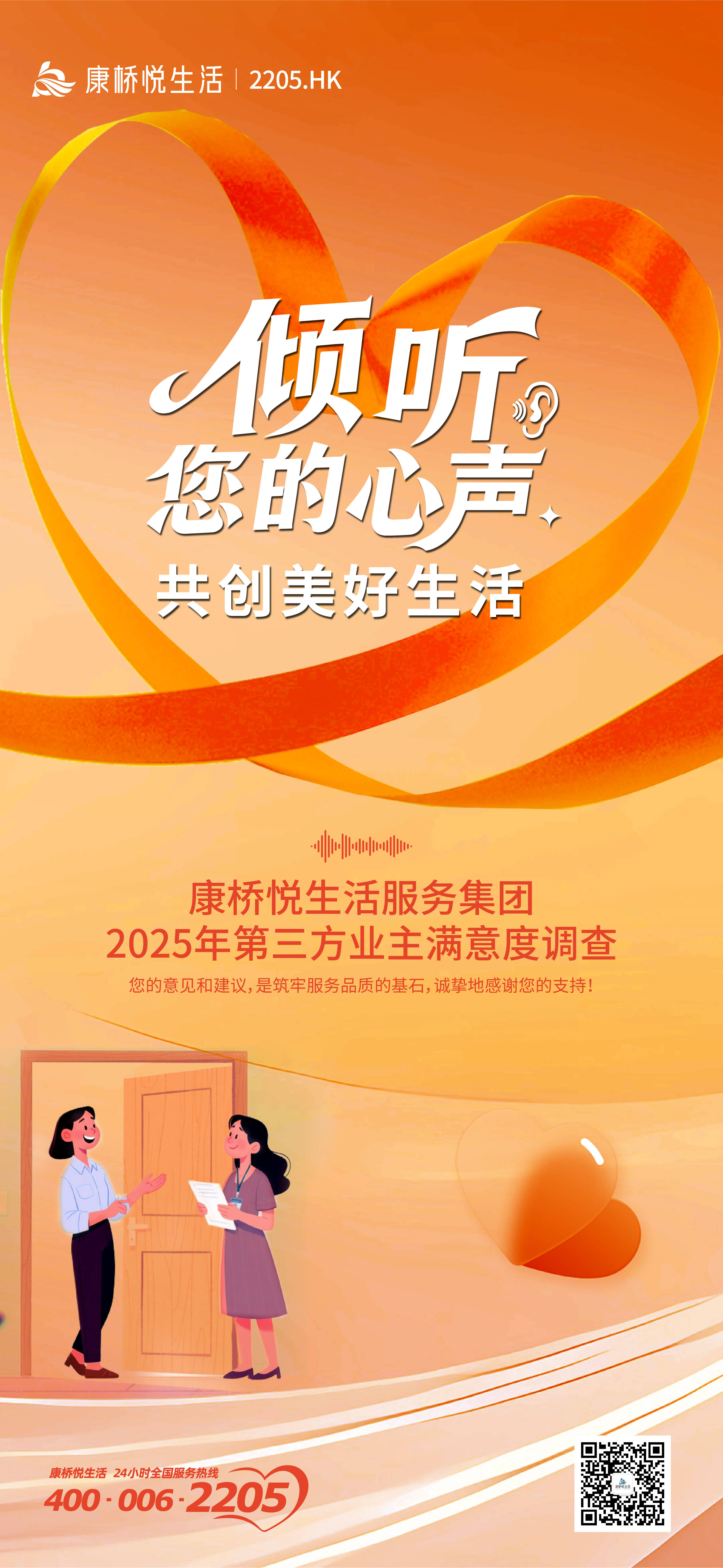 康桥悦生活服务集团开展2025年第三方业主满意度调查