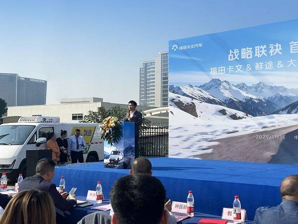 战略联袂 首发共赢 福田卡文携手鲜途开启VAN系冷链效能时代 最新资讯 第3张