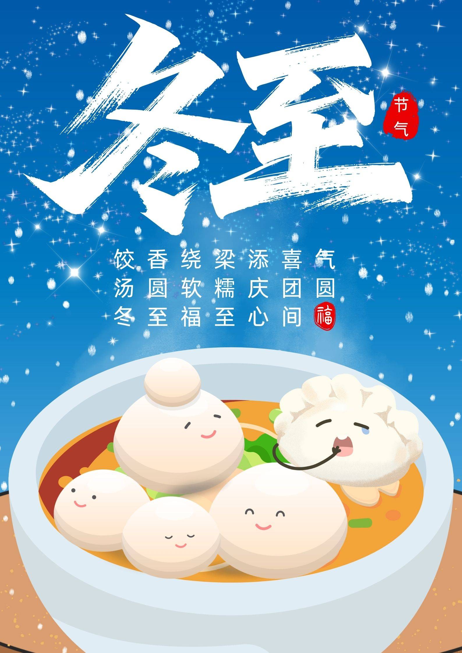 冬至夜的小确幸