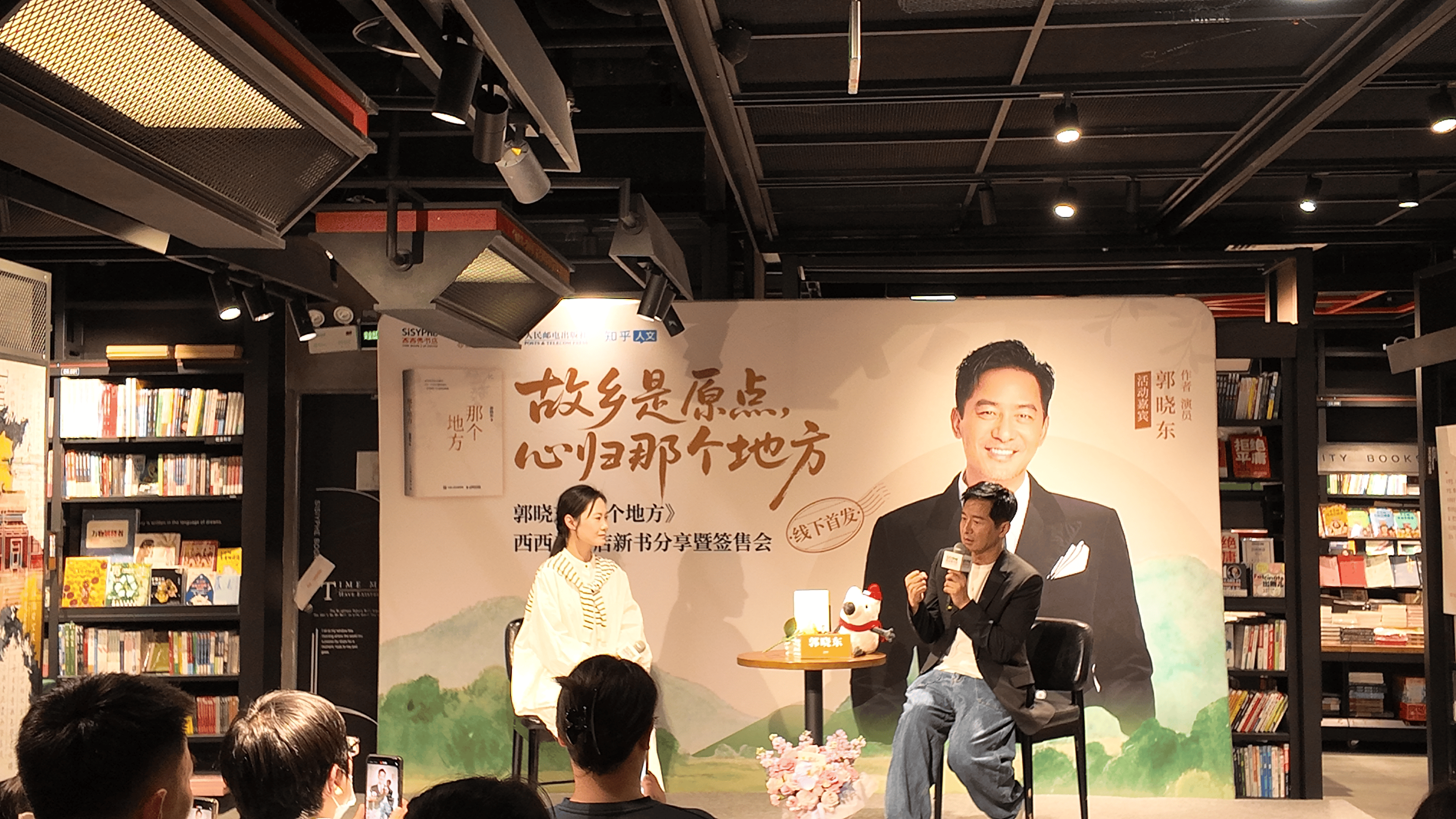 “不是只有站在光下的人才是英雄”—— 郭晓东首部散文集《那个地方》新书发布会成功召开