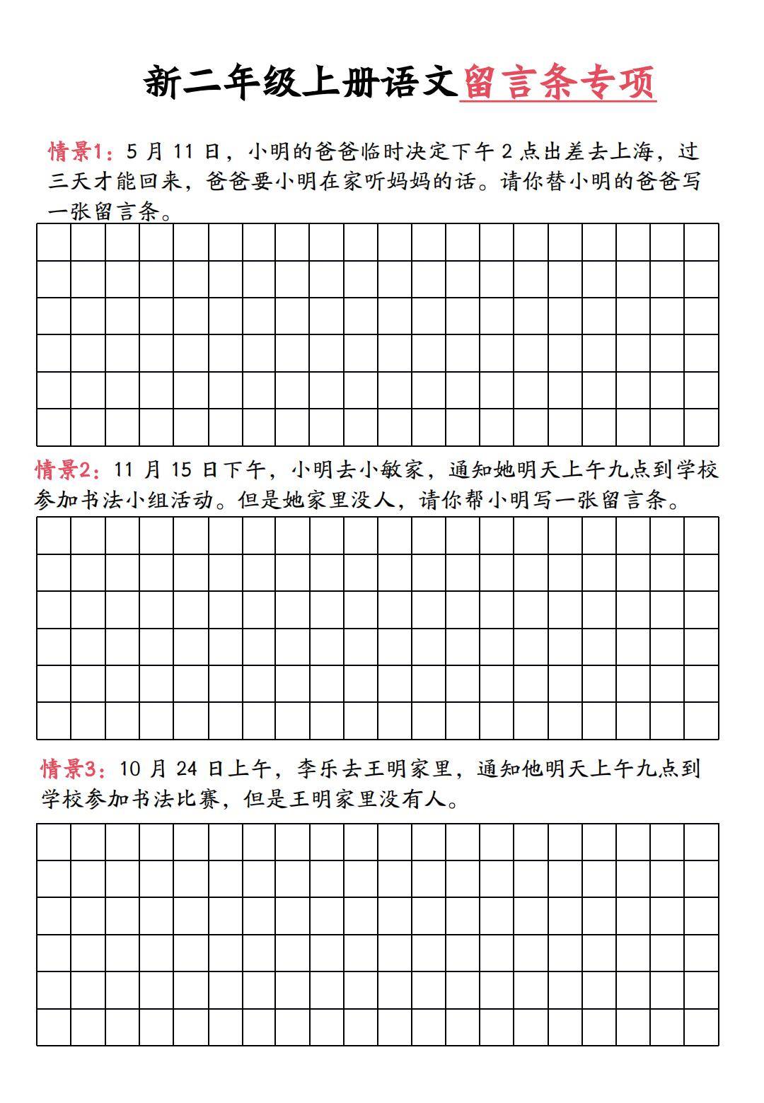 二上语文留言条专项练习(第六单元含答案10页)电子版可打印