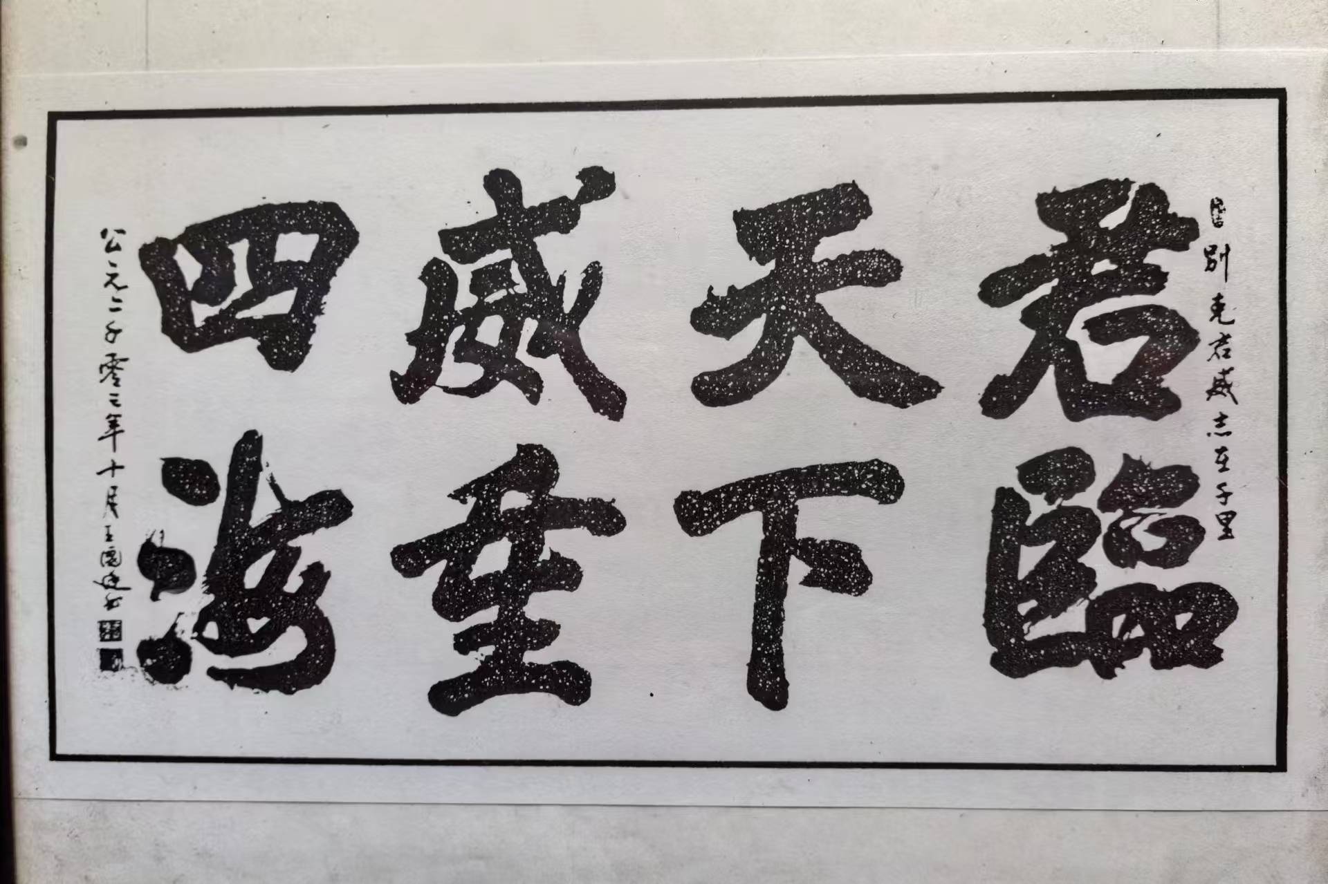 榜书行书四条屏《君临天下威重四海》