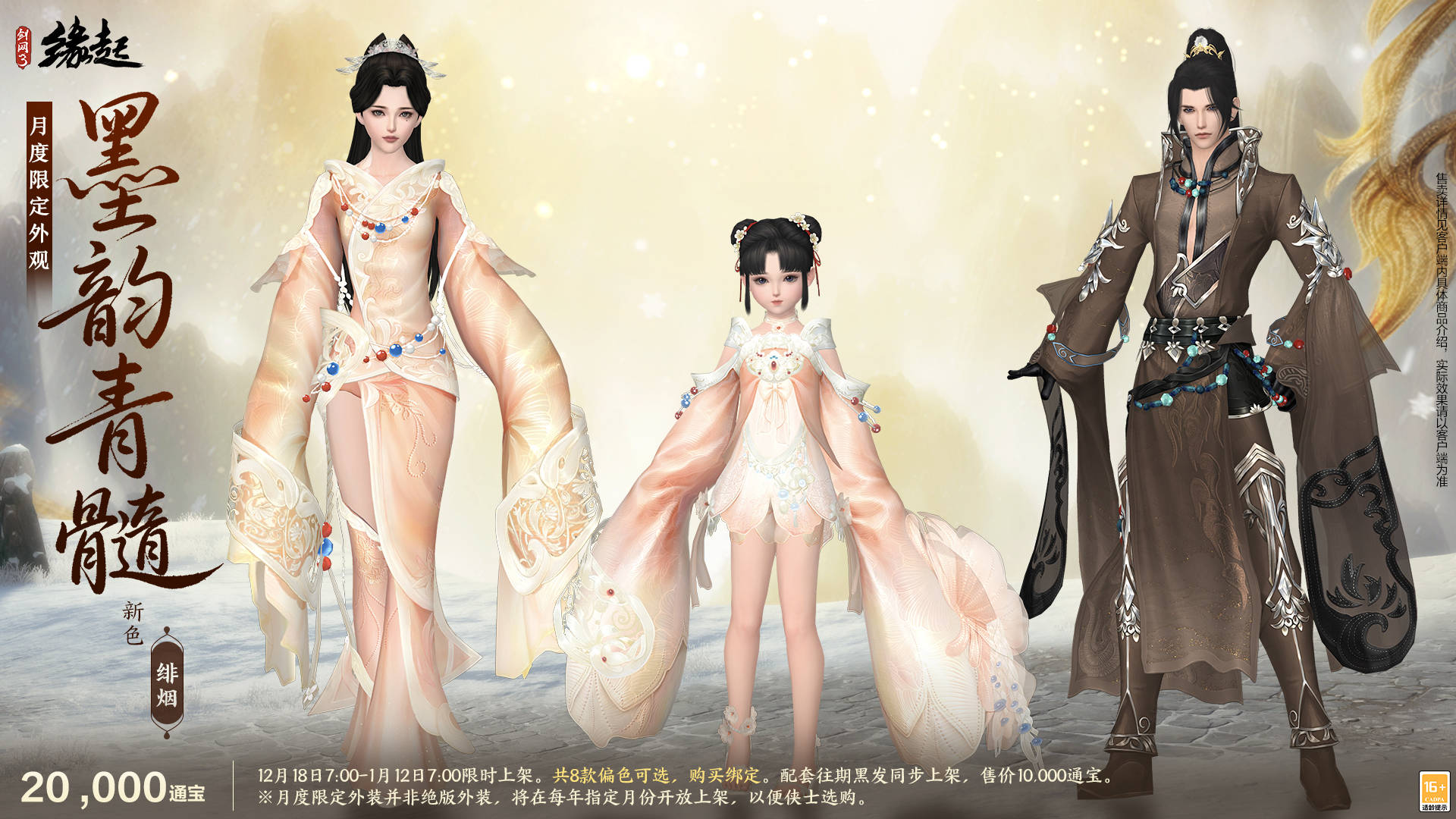 银装素裹扮新衣《剑网3缘起》民族风服饰伴侠过冬