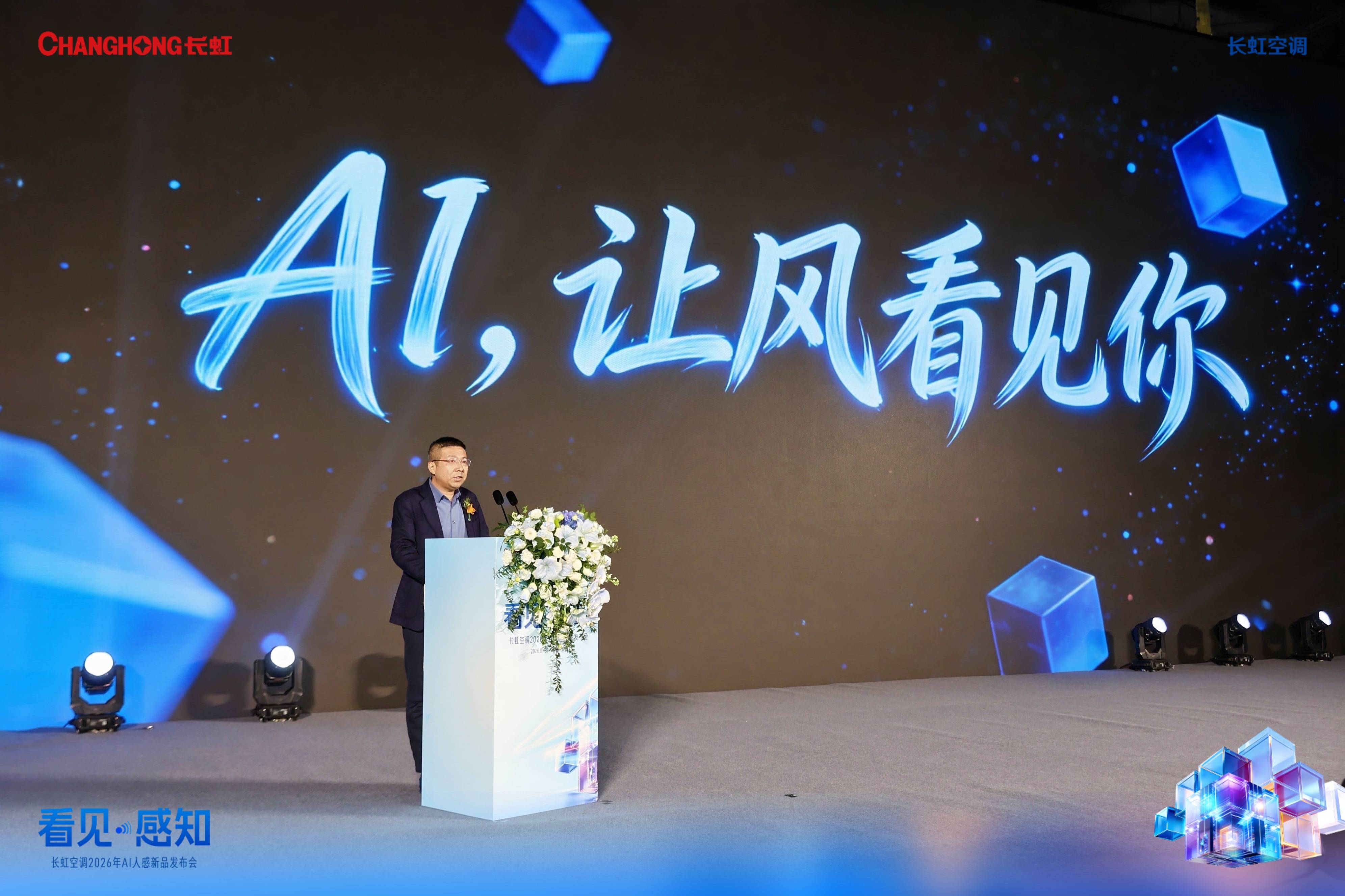 《从“调温”到“懂你”！长虹空调以AI雷达重塑智能家居体验》