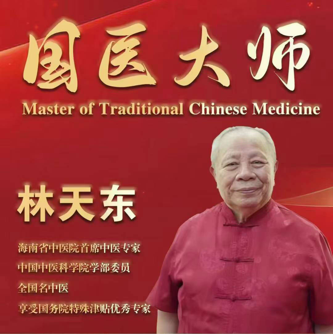 国医大师林天东拜师收徒仪式,1