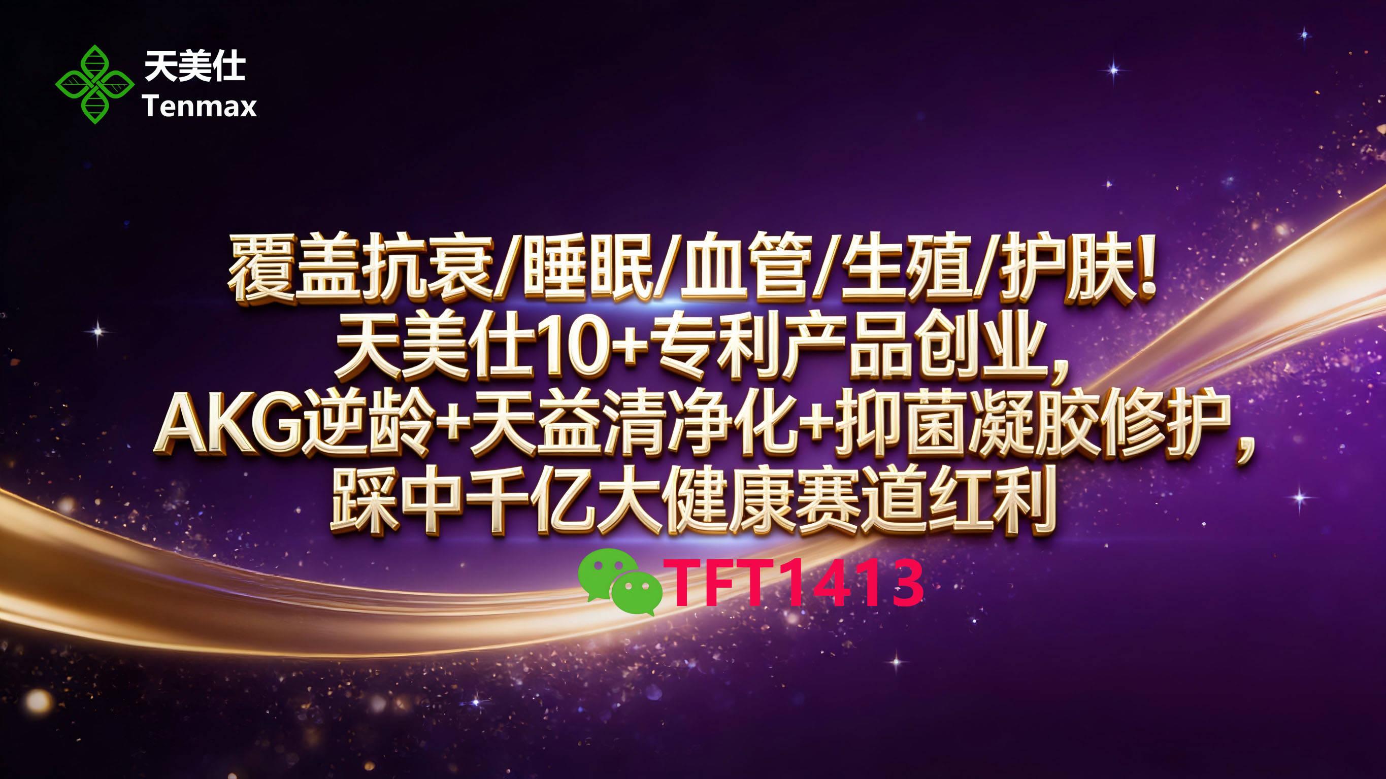 覆盖抗衰/睡眠/血管/生殖/护肤！天美仕10+专利产品创业，AKG 逆龄+天益清净化+抑菌