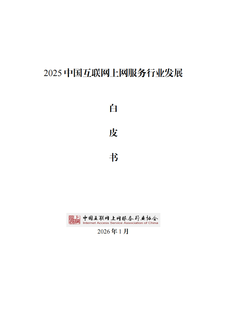 2025中国互联网上网服务行业发展白皮书