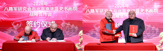 赓续红色血脉 翰墨筑梦同行 八路军研究会与京华蓝天书画院战略合作启航