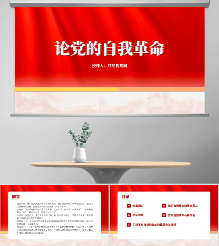 书籍分享PPT:《论党的自我革命》读书分享PPT