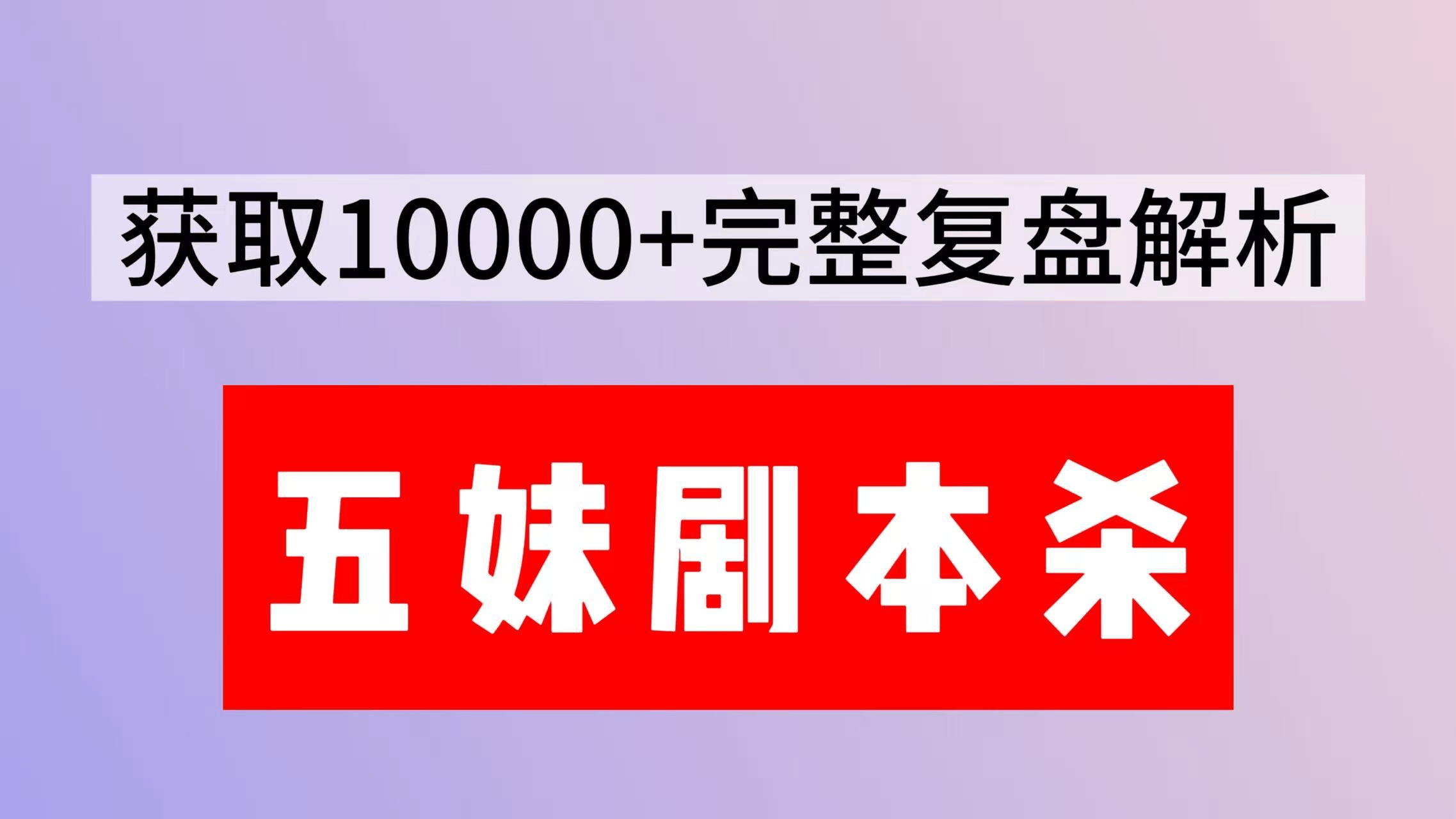 《风敲竹》剧本杀复盘答案：破解迷雾+完整推理