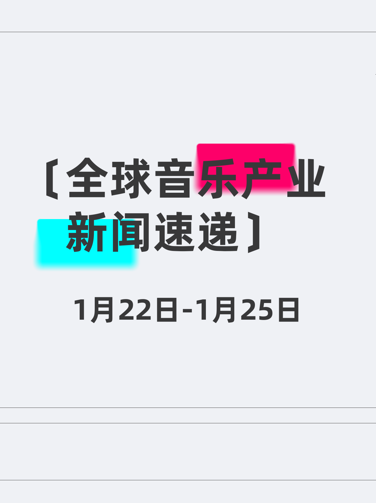 全球音乐产业大事件（周更）。