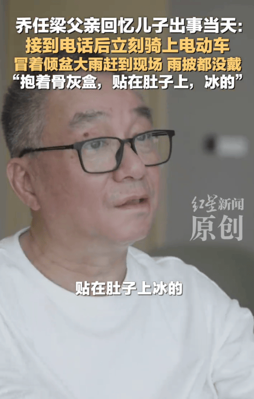 乔任梁父亲回忆儿子出事当天：冒着倾盆大雨赶到现场，雨披都没戴