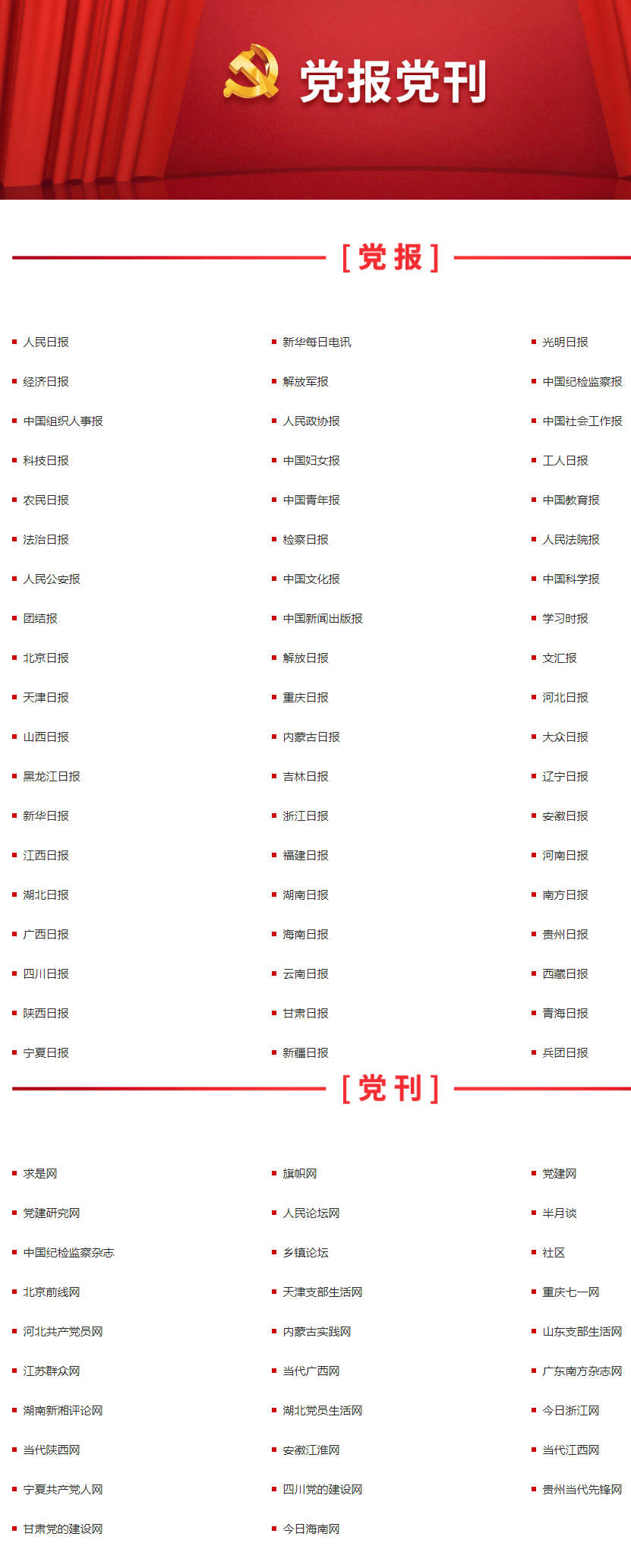全国有多少党报党刊？或哪些媒体属于党报党刊？党报党刊的级别是如何划分的？