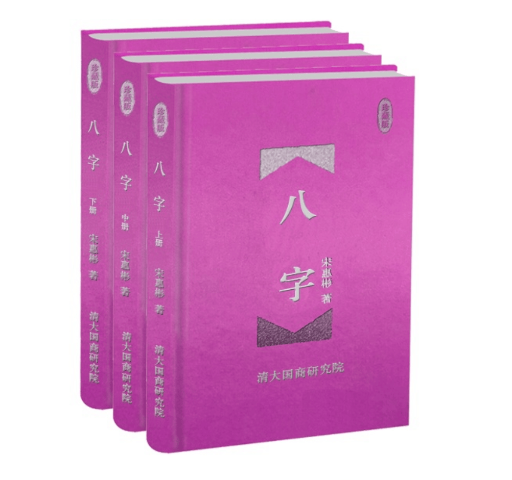 八字专业书籍：进阶研习精选，突破命理分析的瓶颈难题