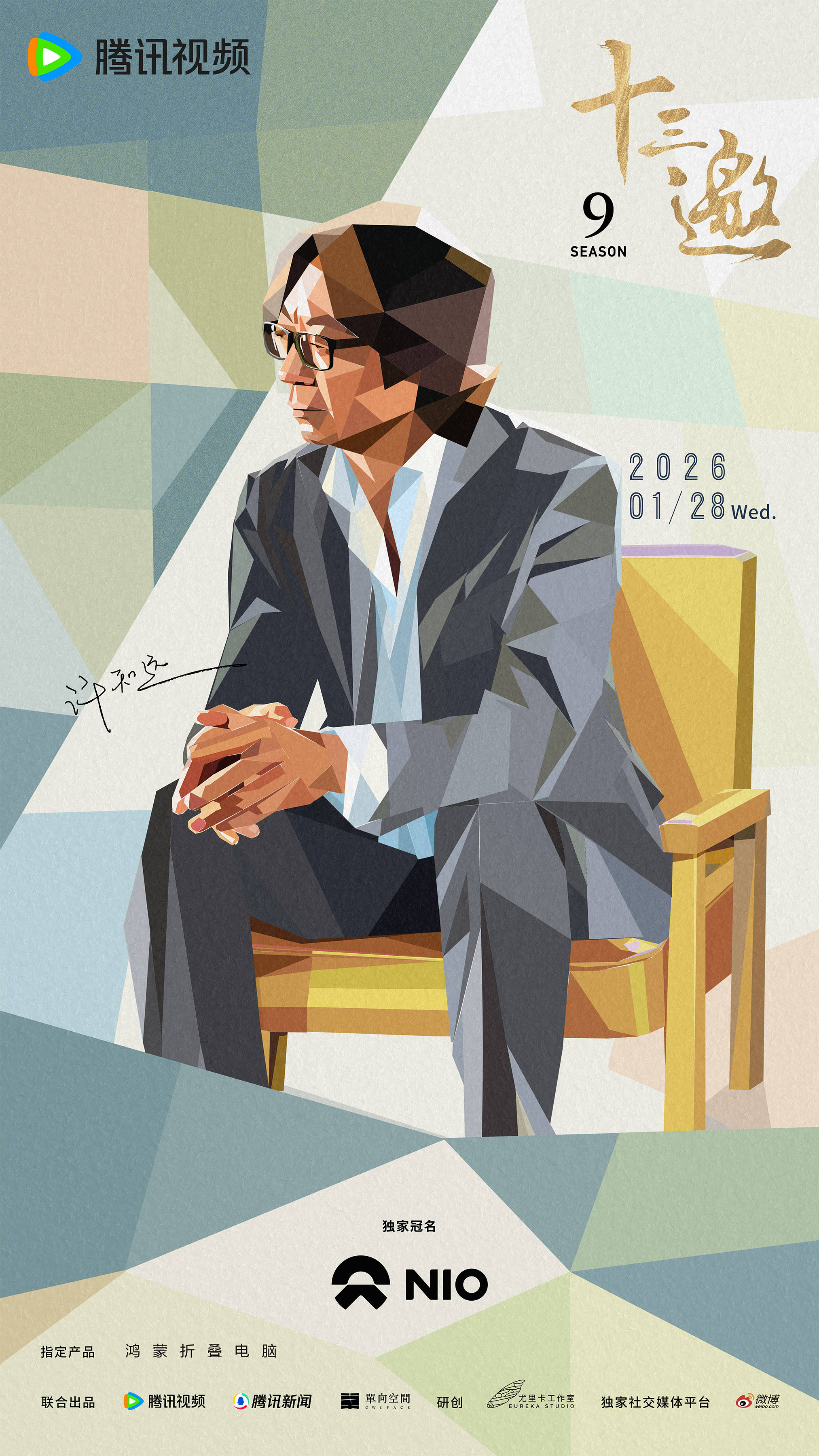 以崭新的开始，回应摇摆的时代：《十三邀》第九季定档1月28日封面图