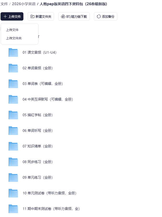 2026春人教版版英语资源包（含课件、课堂笔记、听力音频、试卷、字帖、单词默写听写拼读表、英汉互译表、测试卷等）可直接下载
