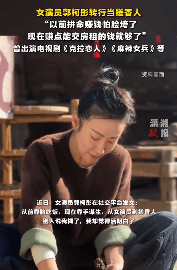 《麻辣女兵》女演员郭柯彤转行当搓香人：从前靠脸吃饭，现在靠手谋生