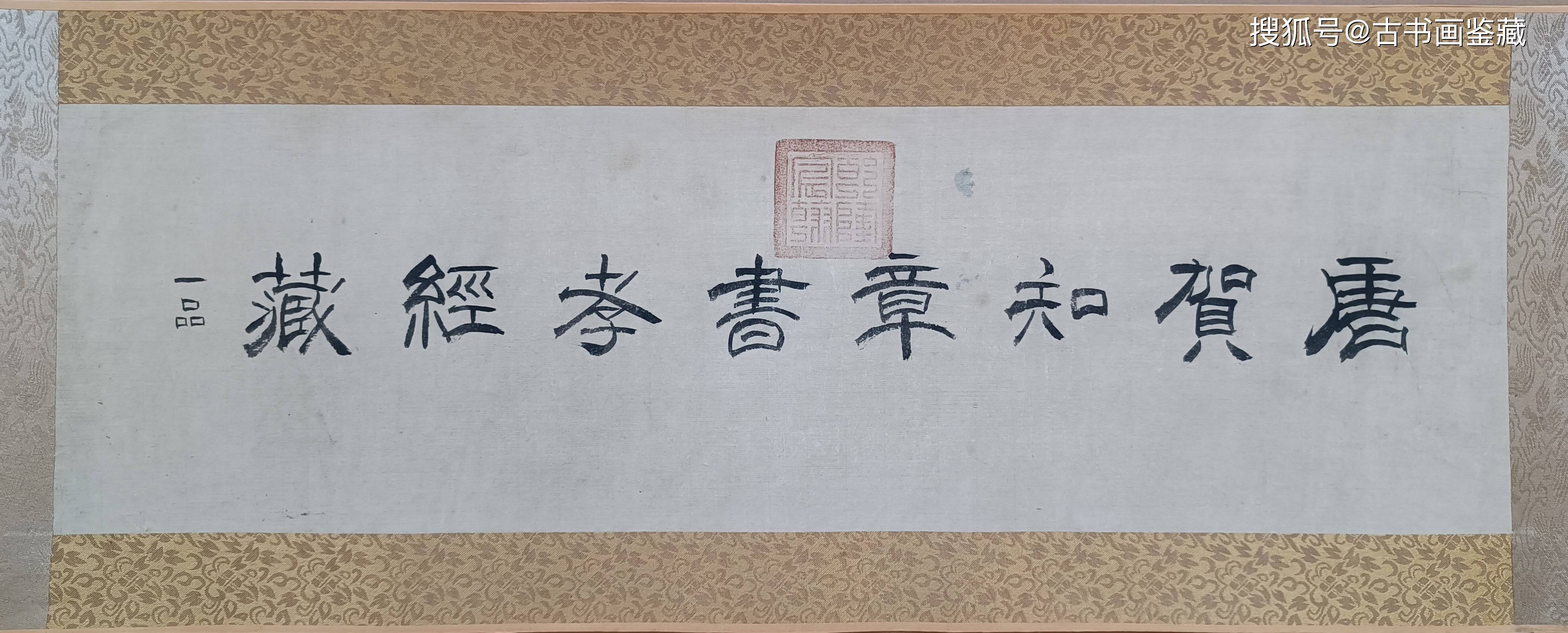 【原迹鉴赏】 唐代贺知章草书《孝经》