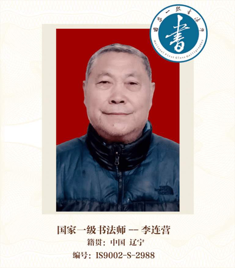 国 家一级书法 师——李连营