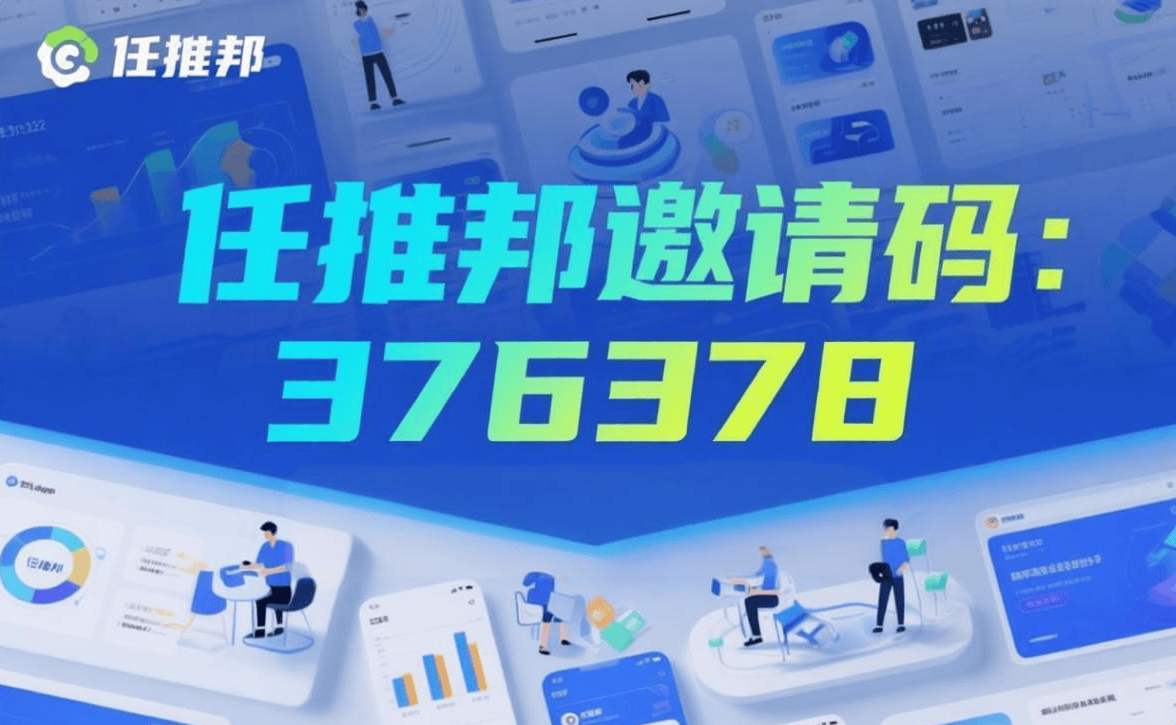 任推邦邀请码376378填写步骤详解-汇一线首码网