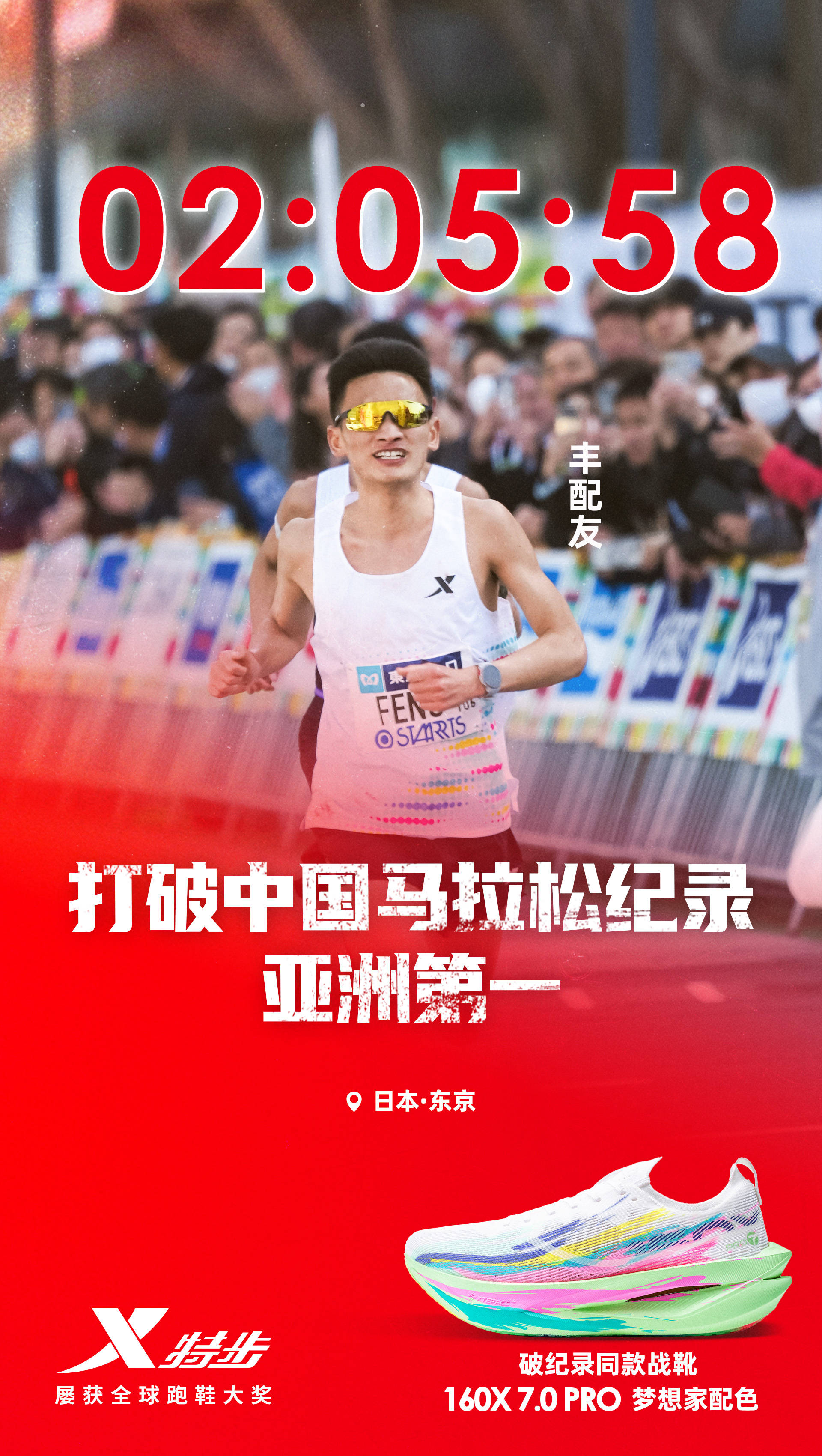 2:05:58! 特步160X冠军版跑鞋助力丰配友刷新中国马拉松纪录