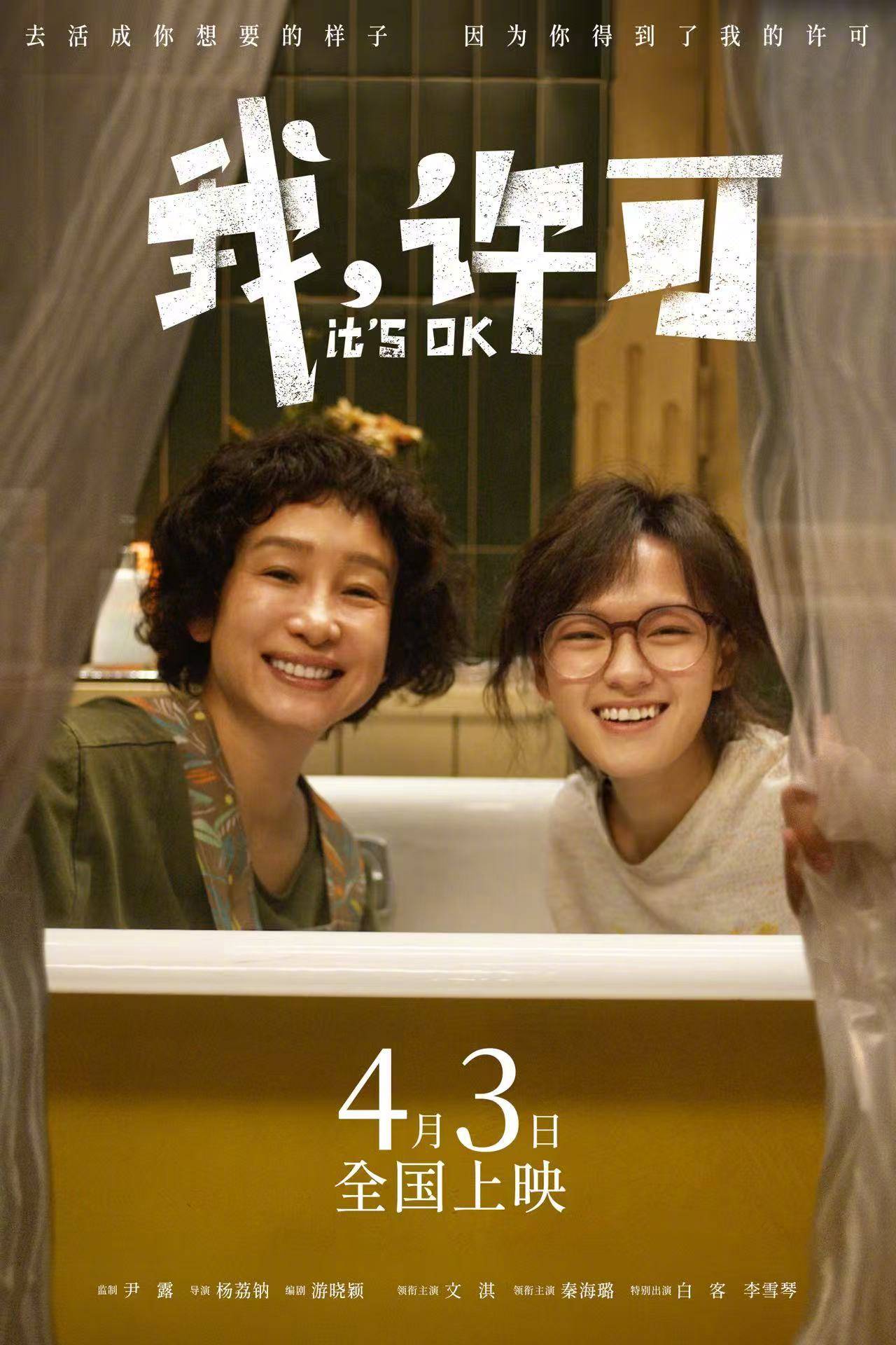 杨荔钠执导电影《我,许可》定档4月3日上映 秦海璐文淇催泪上演母女欢喜冤家
