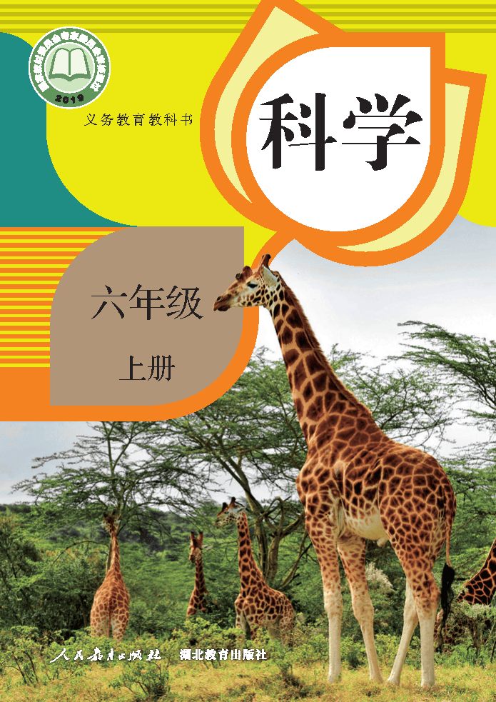 义务教育教科书·科学六年级上册_Page1.png