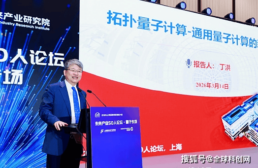 未来产业50人论坛在沪隆重启幕 量子专场汇聚顶尖智慧共话未来-上海国研未来产业研究院