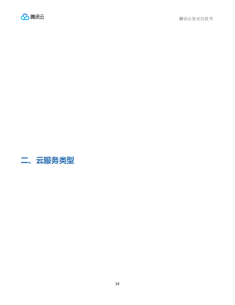 腾讯云安全团队腾讯研究院安全研究中心:腾讯云安全白皮书_14.png