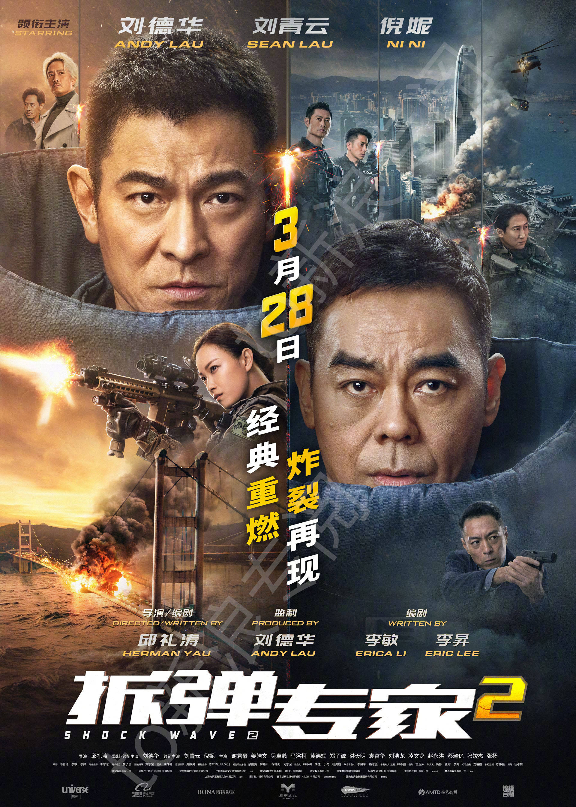 邱礼涛执导动作犯罪港片《拆弹专家2》官宣将于3月28日重映 刘德华刘青云正邪对抗