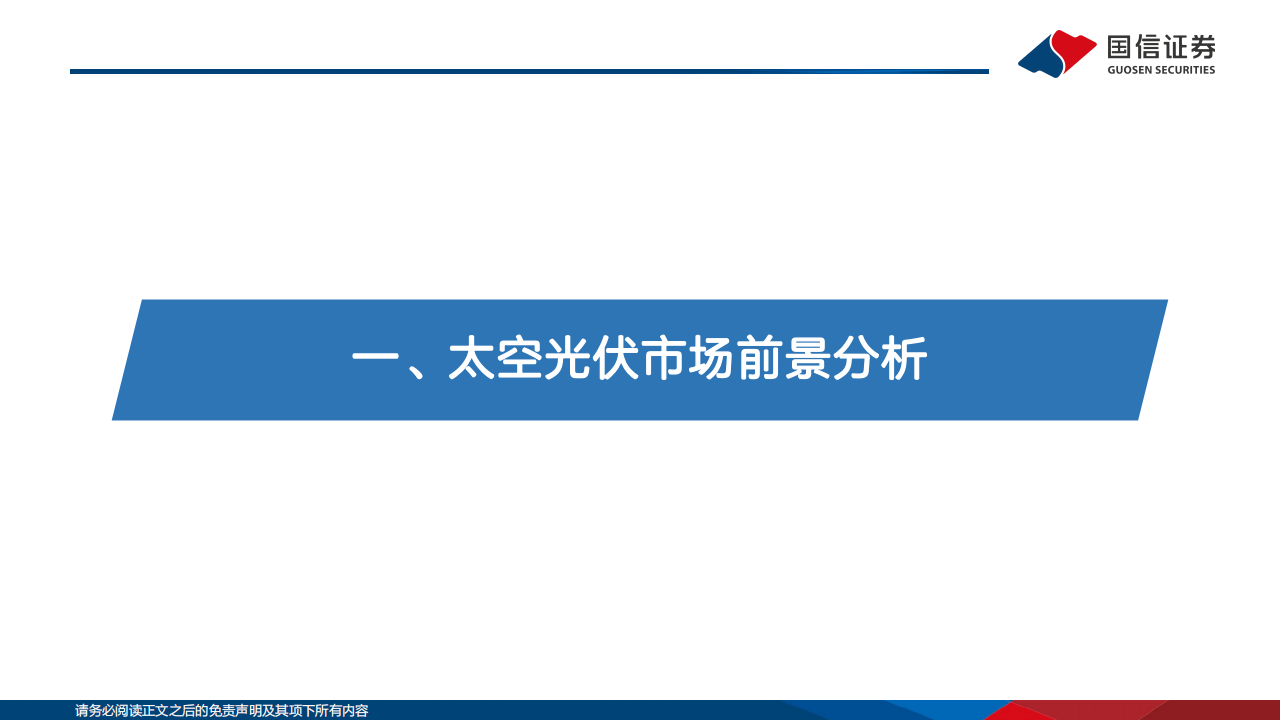 2026太空光伏研究专题:逐梦航天,太空光伏技术与市场前景展望_02.png
