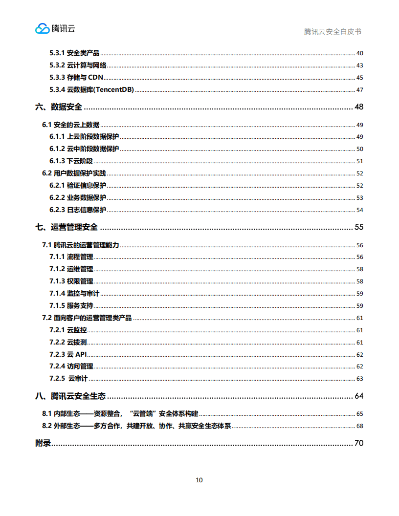腾讯云安全团队腾讯研究院安全研究中心:腾讯云安全白皮书_10.png