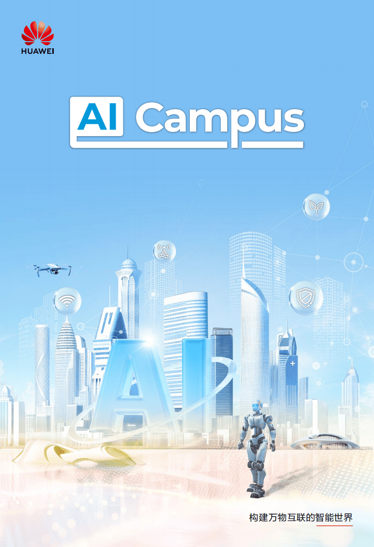 AI Campus白皮书_01.png