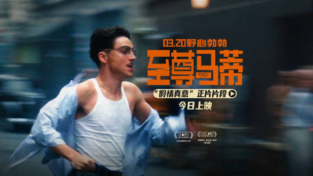 “甜茶”主演电影《至尊马蒂》今日上映 奥斯卡9项提名作开启大银幕狂想之旅