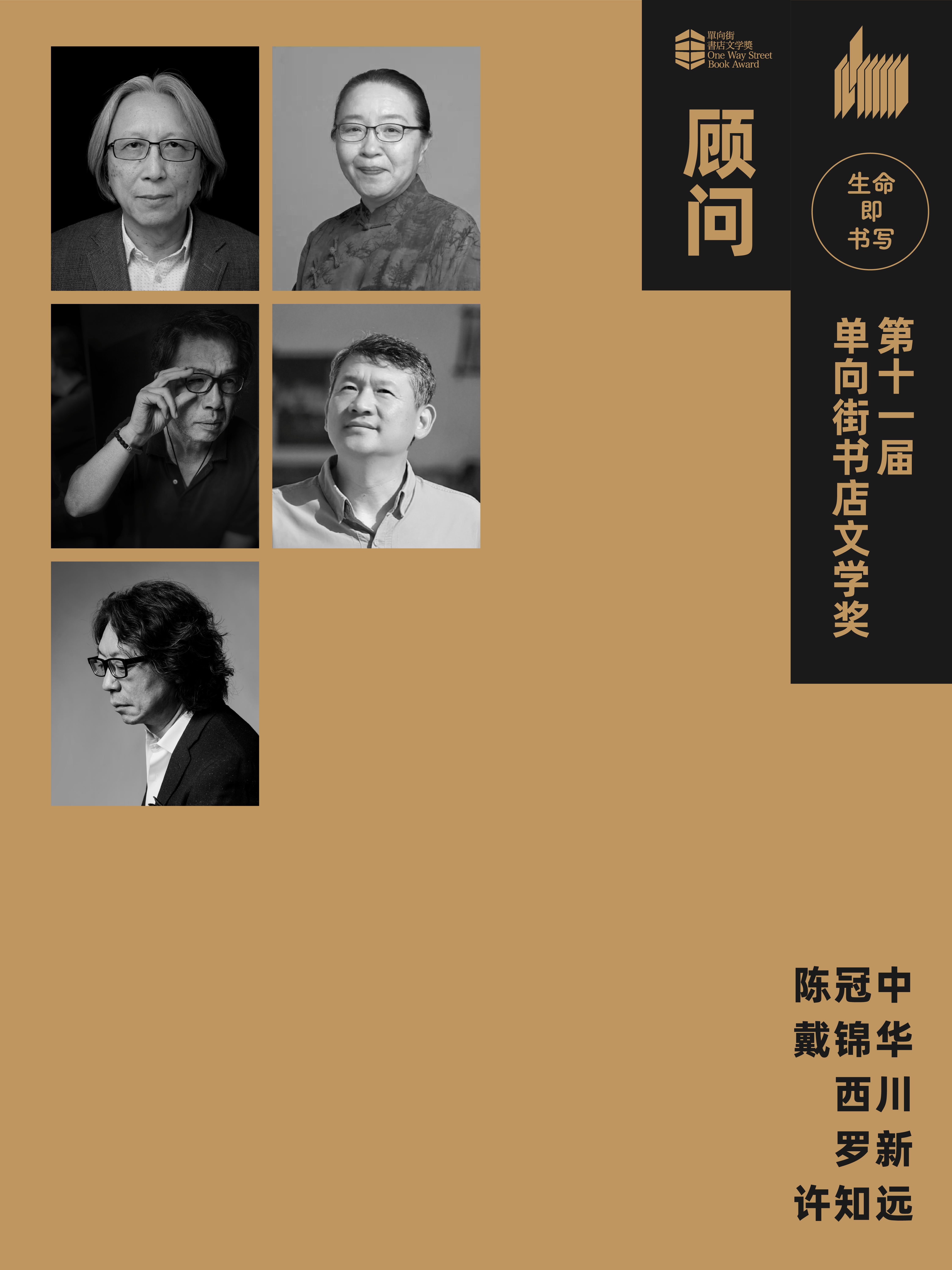 文学奖 线上_顾问阵容图.png