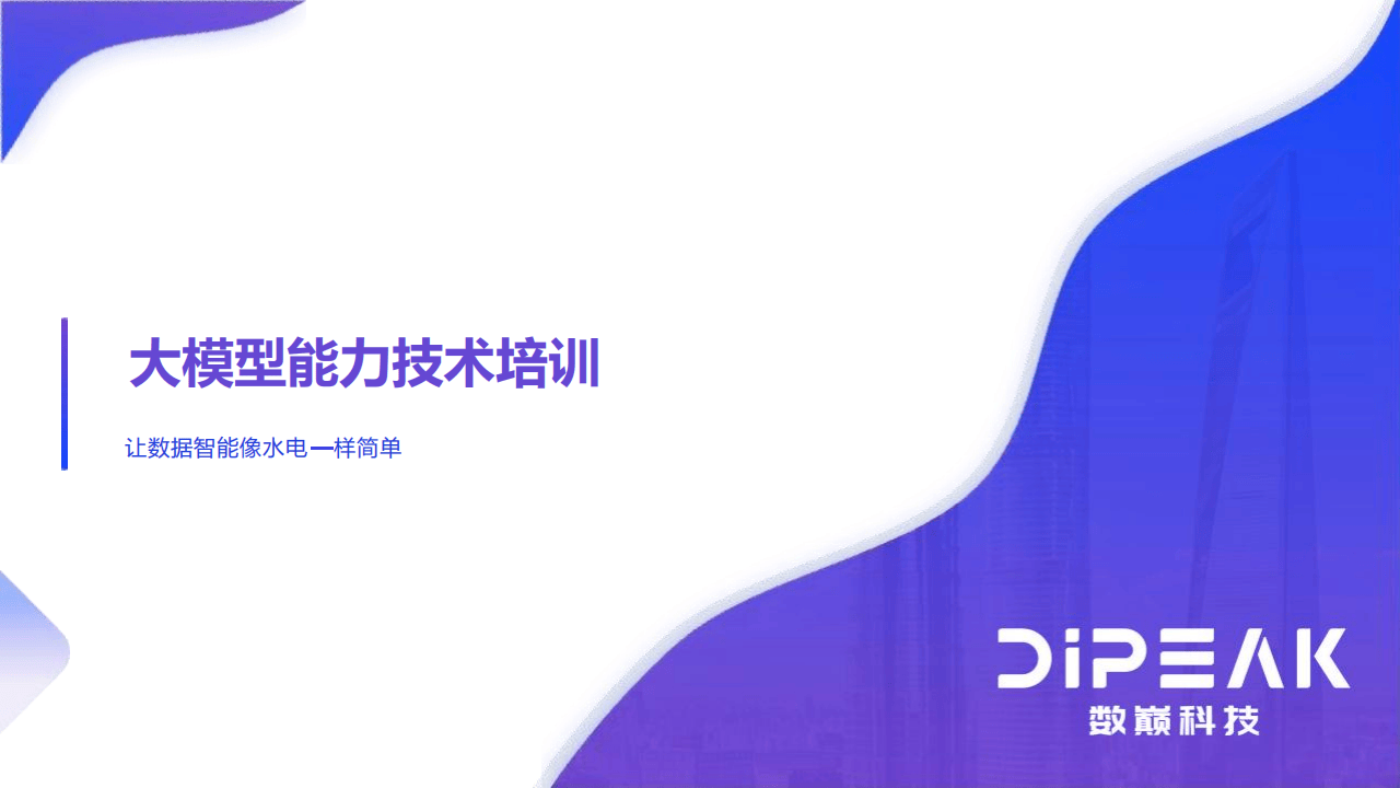 大模型能力技术培训让数据智能像水电一样简单-数巅科技