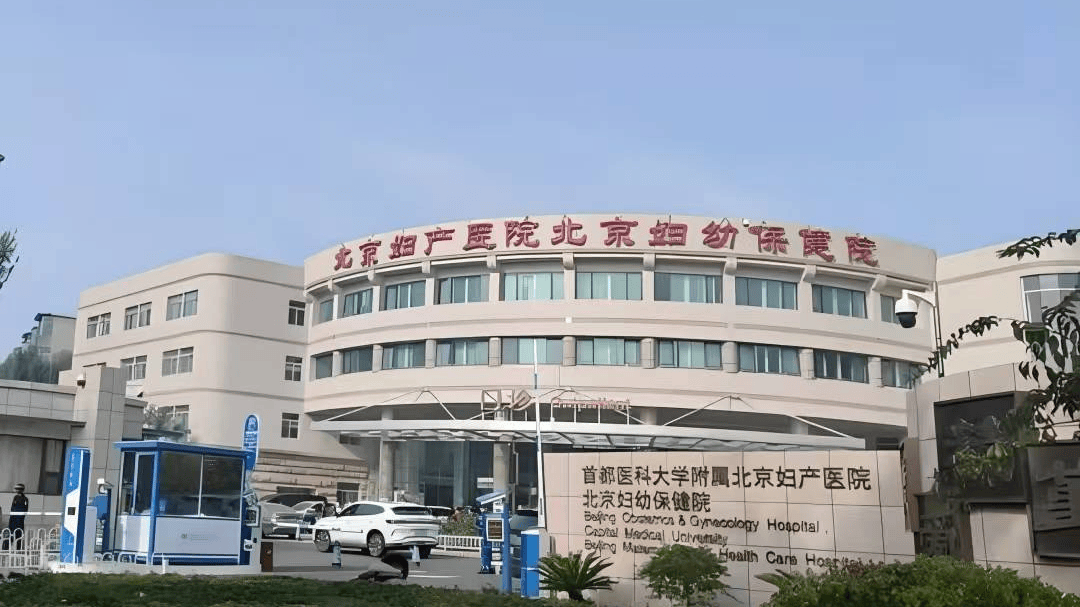 包含北京妇产医院全程代诊含挂号-覆盖北京全三甲的词条