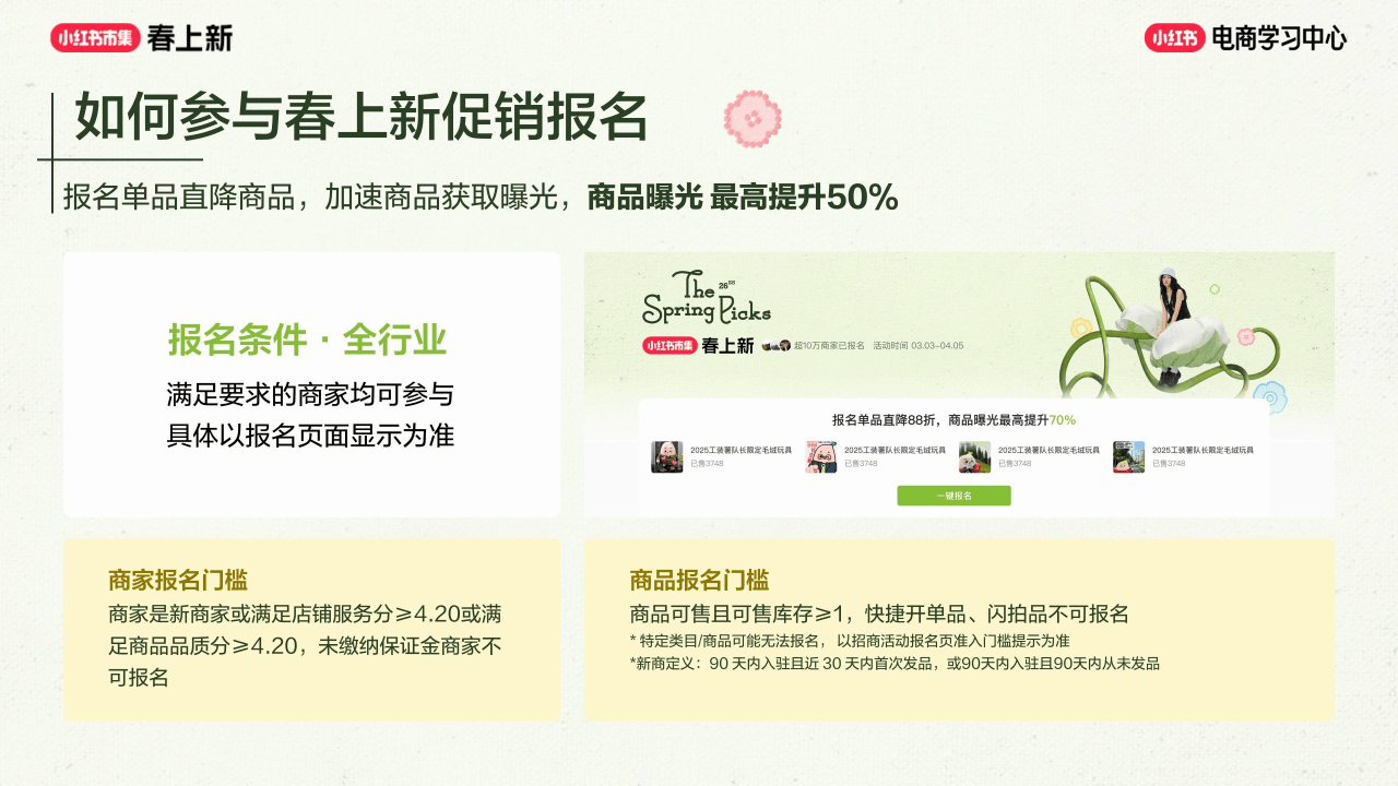 2026小红书春上新-商家参与指南_07.png