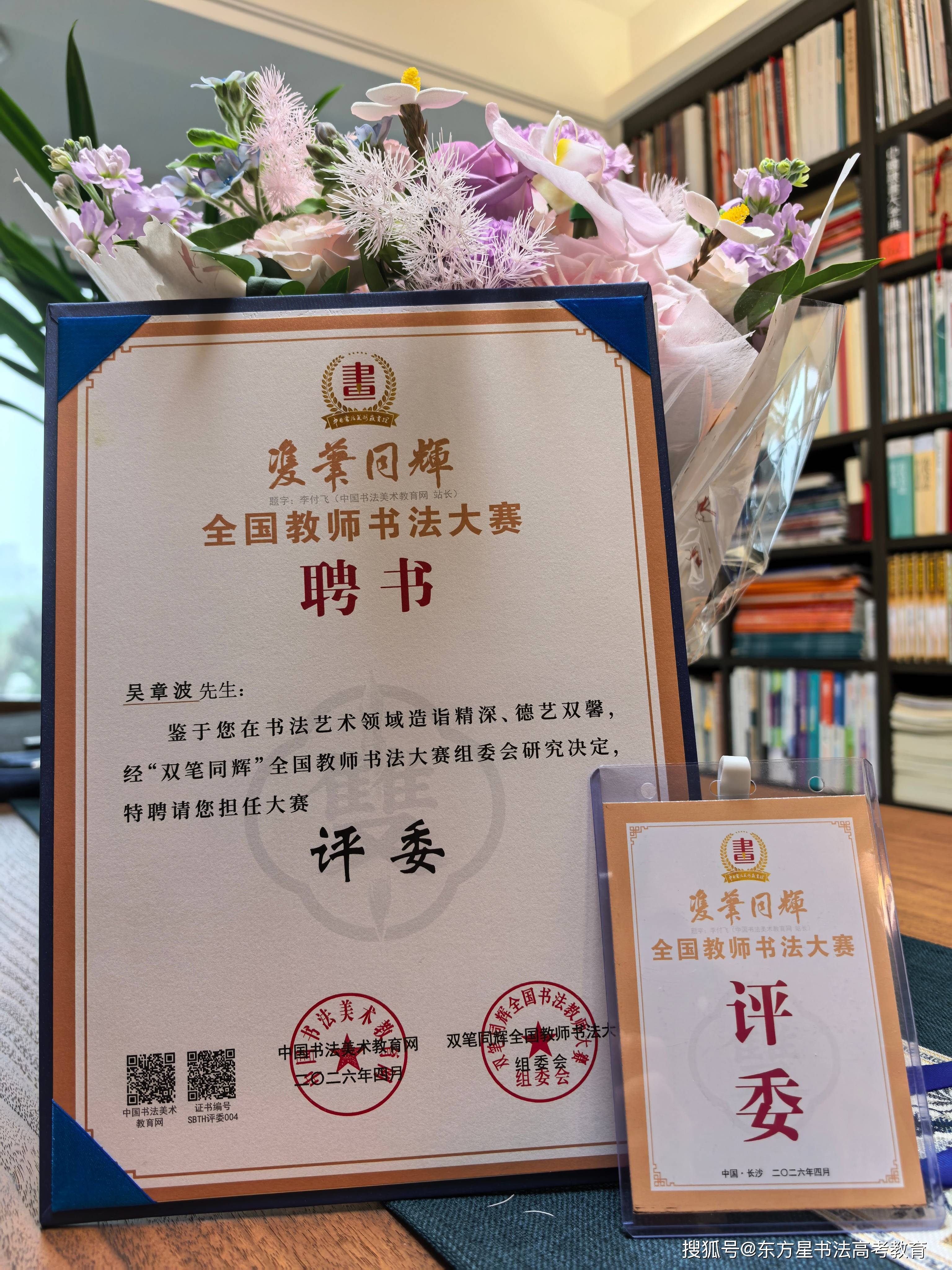 东方星书法吴章波老师担任 中国书法美术教育网"双笔同辉"全国教师书法大赛评审 评委