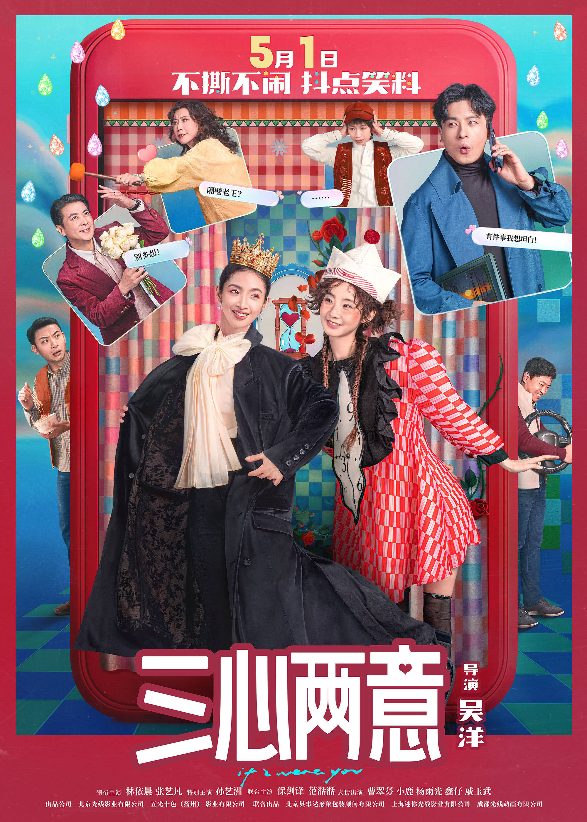 林依晨张艺凡《三心两意》曝特辑 五一荒诞喜剧来袭