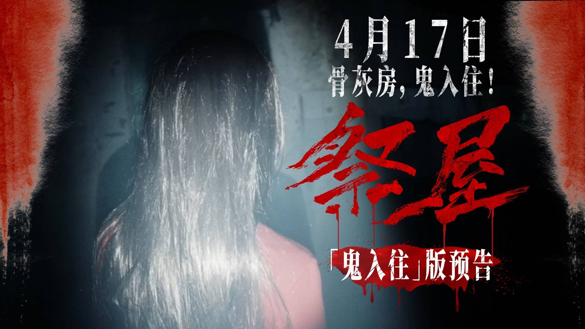 电影《祭屋》发布 “鬼入住”版终极预告 恶灵献祭上演密恐死局