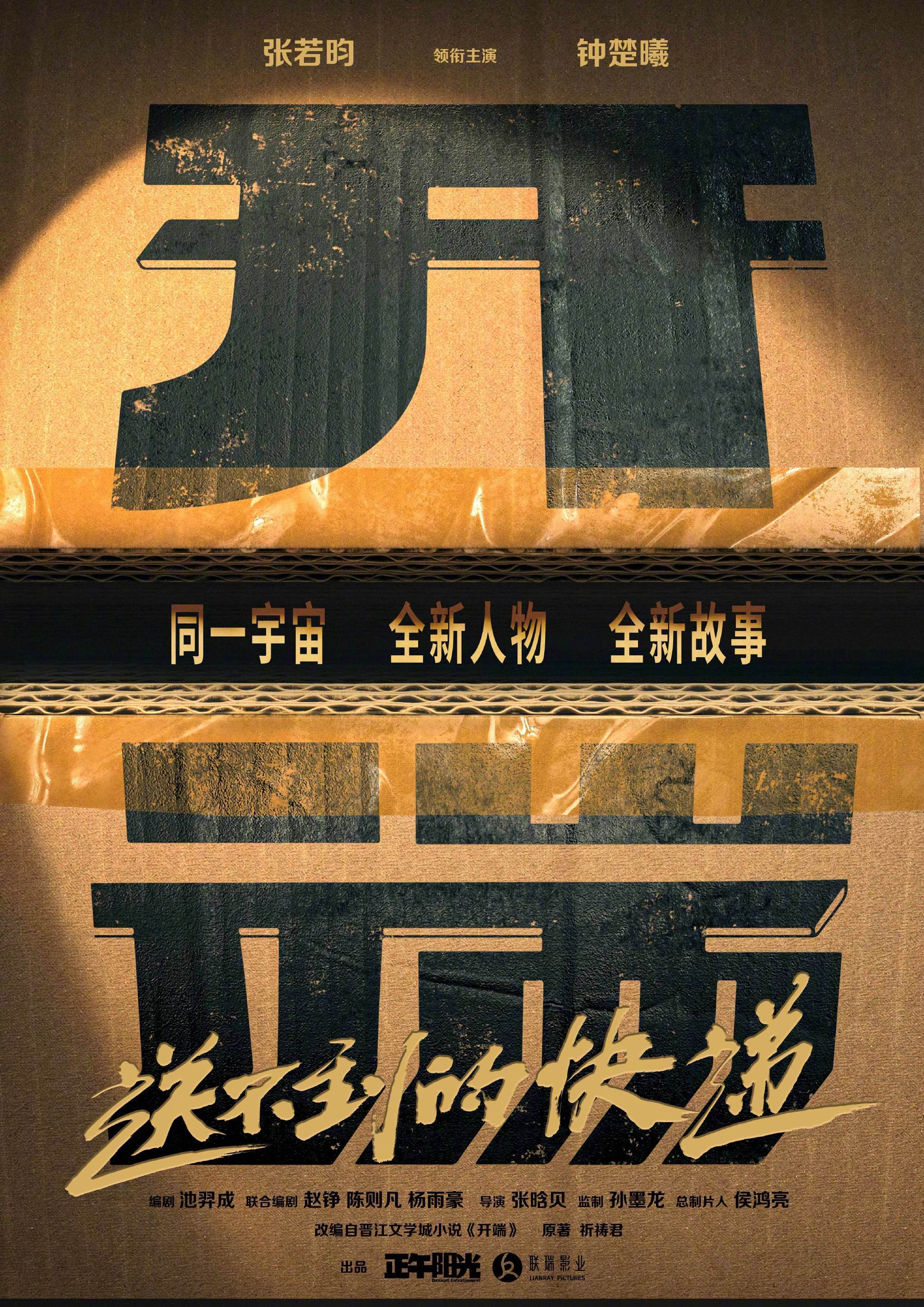 张若昀钟楚曦领衔主演新片《开端之送不到的快递》 曝先导海报 “开端宇宙”全新循环即将开启