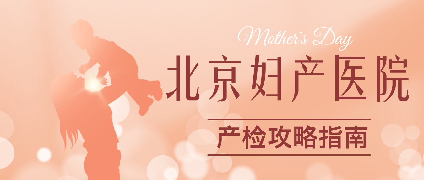 关于北京妇产医院代取报告代挂号孕期各项产检提醒，不错过每次检查的信息