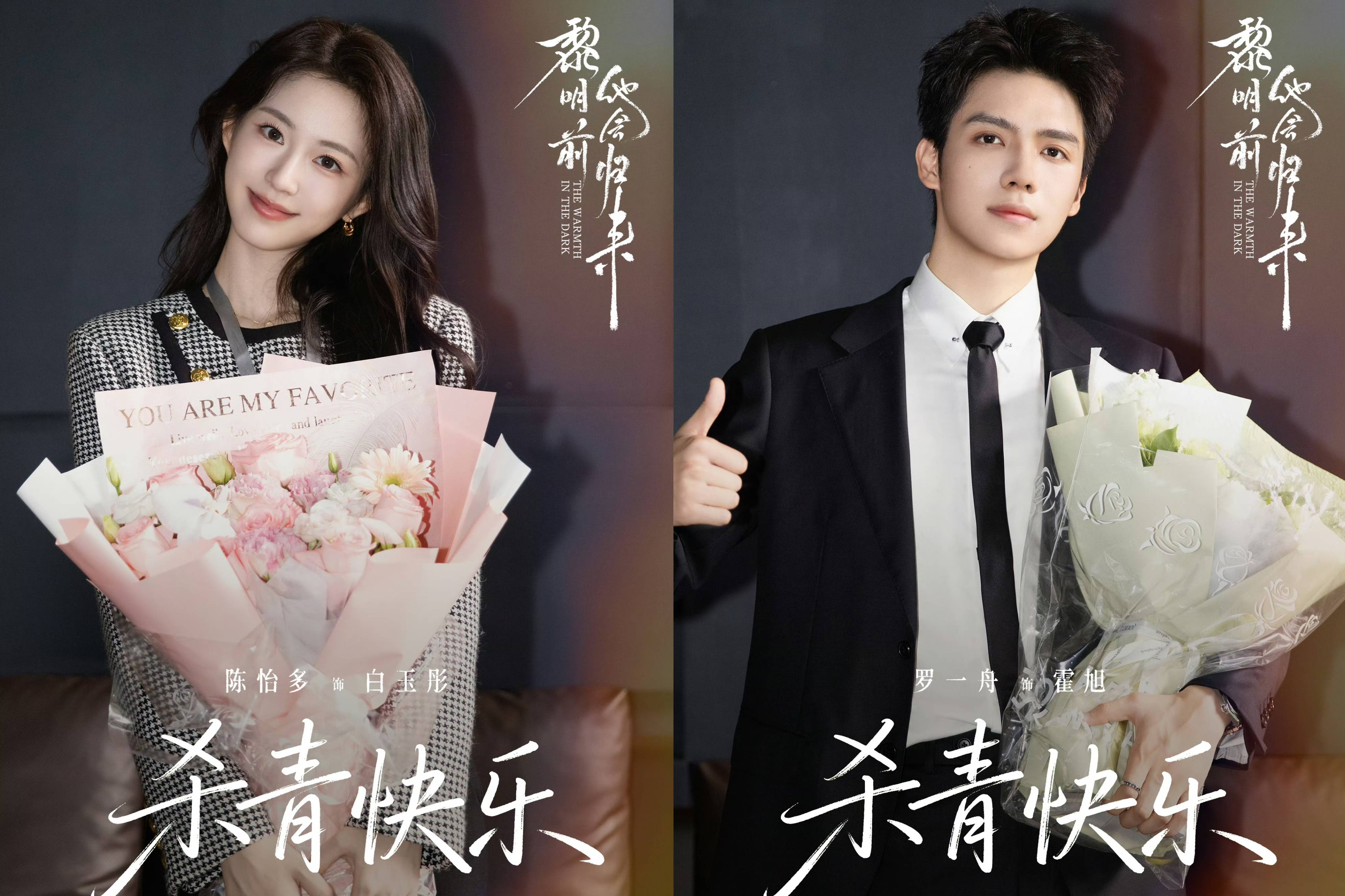 电视剧《黎明前他会归来》杀青，毕雯珺、张淼怡、柯淳、柯颖、陈怡多领衔主演_贝瑶_裴川_罗一舟