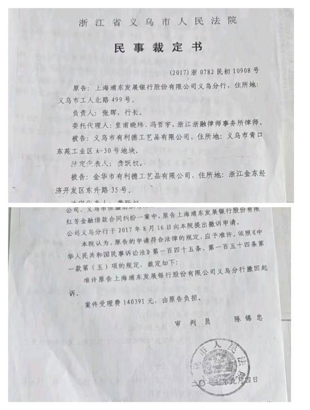 有利德公司遭浦发银行义乌分行违规操作破产:多方推诿何时了(图3)